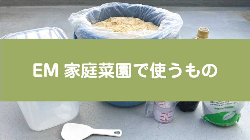 EM家庭菜園で使うもの