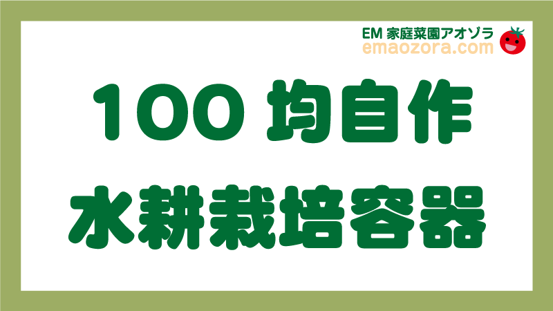 100均自作水耕栽培容器のご紹介