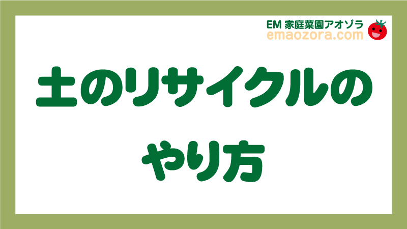 土のリサイクルのやり方