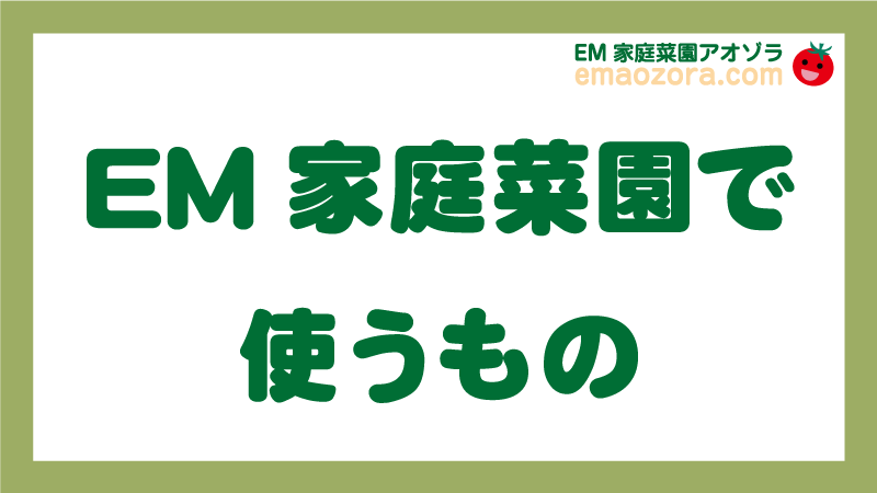 EM家庭菜園で使うもの