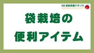 袋栽培の便利アイテム