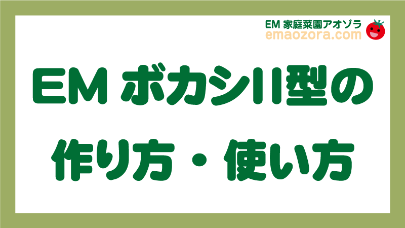 EMボカシⅡ型の作り方・使い方