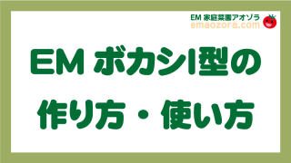 EMボカシⅠ型の作り方・使い方