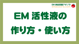 EM活性液の作り方・使い方