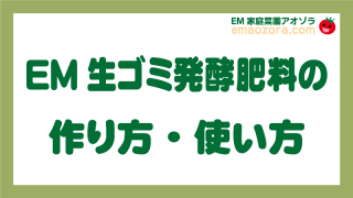 EM生ゴミ発酵肥料の作り方・使い方